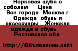 Норковая шуба с соболем . › Цена ­ 40 000 - Все города, Москва г. Одежда, обувь и аксессуары » Женская одежда и обувь   . Ростовская обл.